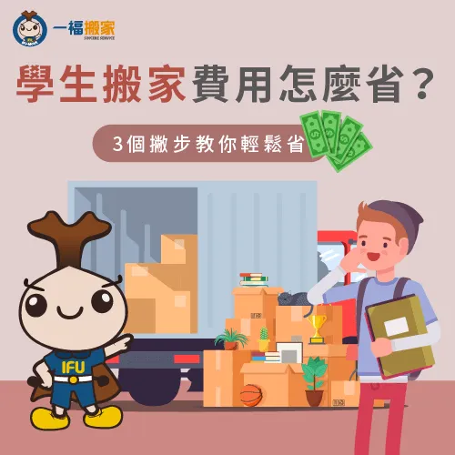 學生搬家費用怎麼省-學生搬家費用