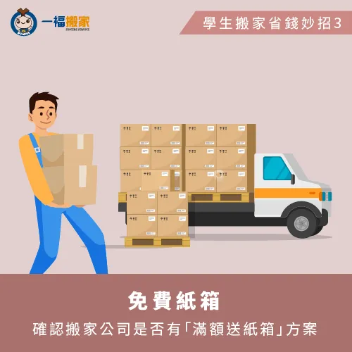 取得免費紙箱-學生搬家費用