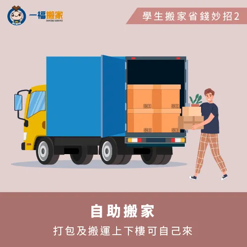 自助搬家-學生搬家費用怎麼省
