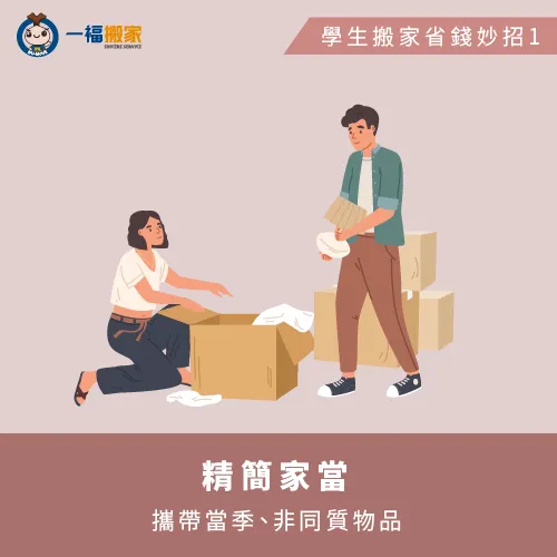 精簡物品-學生搬家費用怎麼省
