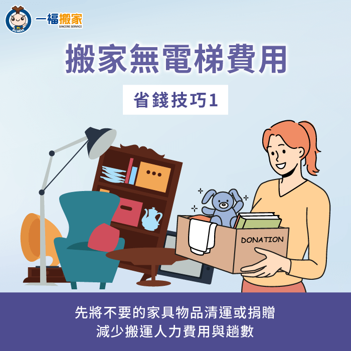 搬家無電梯時,先將不需要的家具與雜物清運或捐贈,可減少搬運人力與趟數 事先斷捨離-搬家無電梯費用