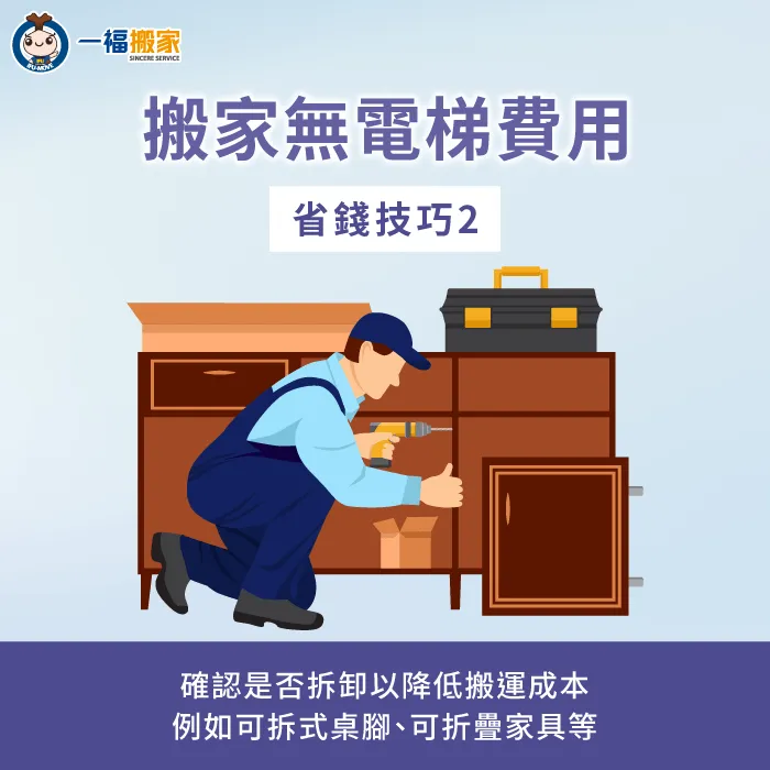確認是否可拆卸以降低搬運成本-沒電梯搬家