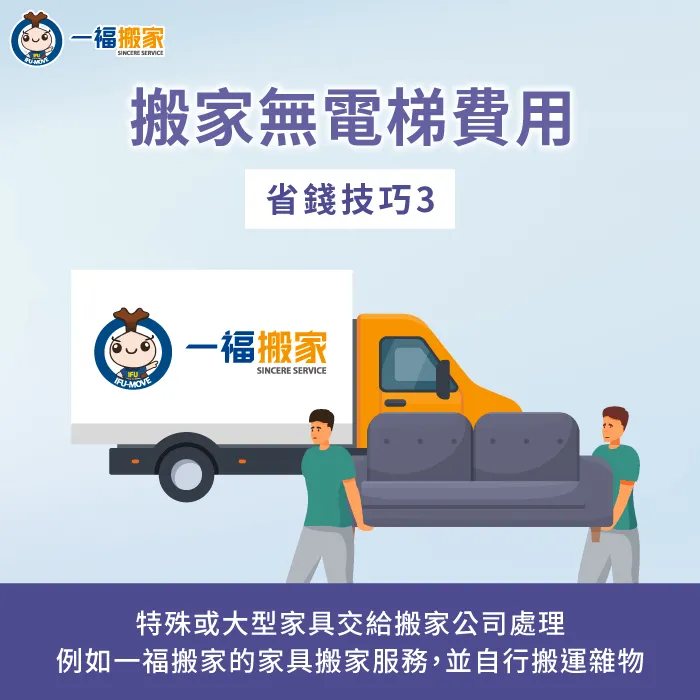特殊或大型家具交給搬家公司處理-搬家無電梯費用
