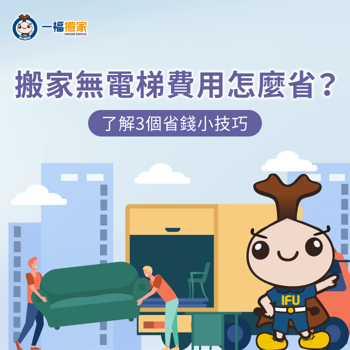 讓一福搬家告訴你搬家無電梯費用怎麼省 搬家無電梯費用-沒電梯搬家