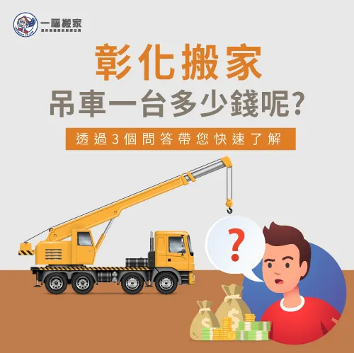 3個彰化搬家吊車費用的QA-彰化搬家公司推薦