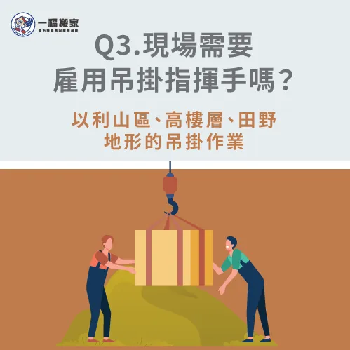 雇用吊掛指揮手-彰化搬家公司推薦