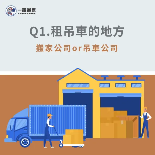 租賃吊車的地方不同-彰化搬家公司推薦