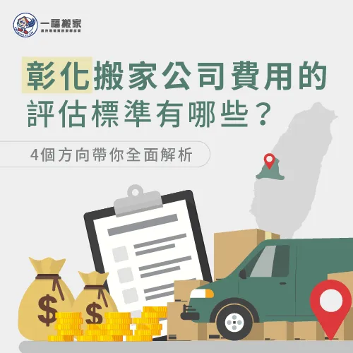 如何評估彰化地區的搬家費用-彰化搬家公司推薦