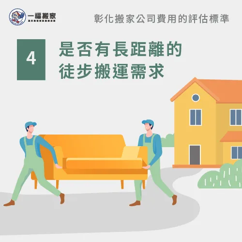 徒步搬運需加收搬家費用-彰化搬家公司推薦