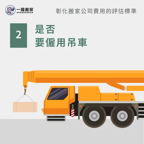 掌握好吊車的使用時間-彰化搬家公司推薦
