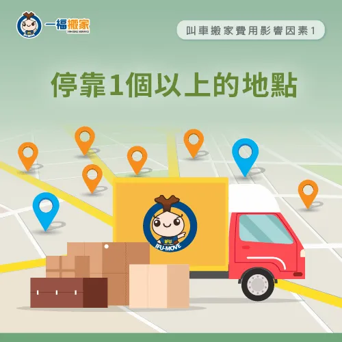 停靠站一站以上-叫車搬家費用怎麼算