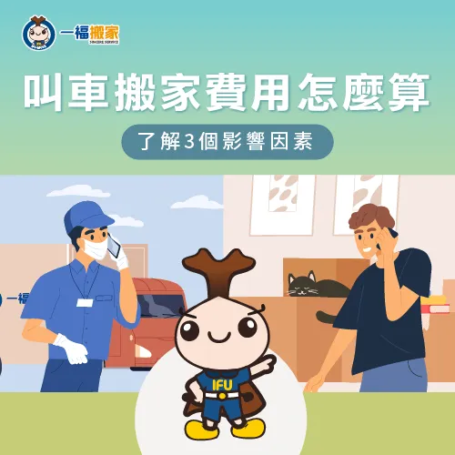 叫車搬家費用怎麼算-叫車搬家費用