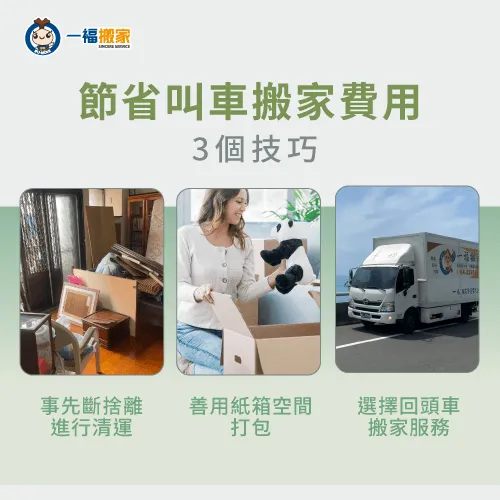 節省叫車搬家費用的3個小技巧-叫車搬家費用