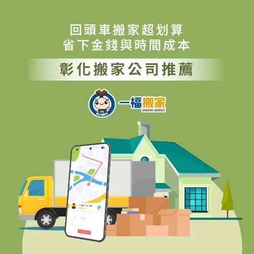 彰化搬家公司推薦一福搬家-彰化搬家公司推薦