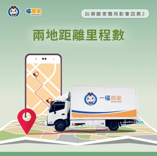 新舊家兩地距離-叫車搬家費用怎麼算