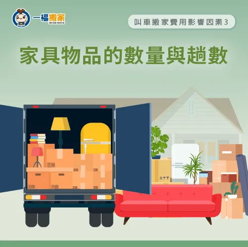 家具物品的多寡與趟數-叫車搬家費用