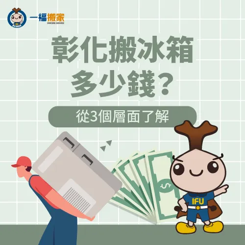 彰化搬冰箱多少錢?可從這3個層面大致了解 彰化搬冰箱多少錢-彰化搬冰箱費用