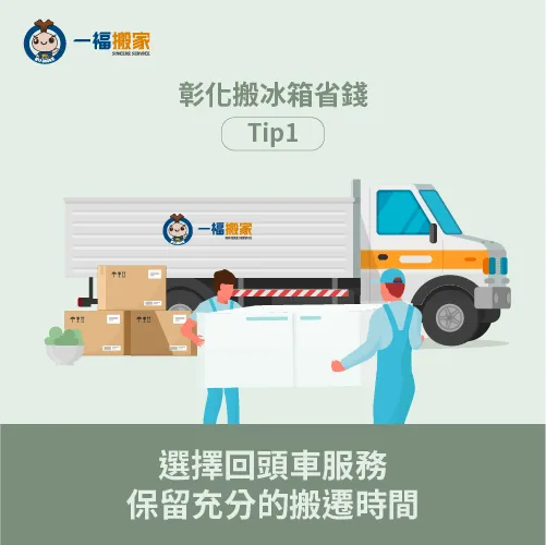 預約回頭車服務,可減少部分搬冰箱的費用 回頭車搬冰箱-彰化搬冰箱多少錢