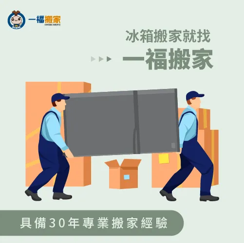 有彰化搬冰箱的需求,歡迎交給一福搬家處理! 彰化搬家公司推薦一福搬家-彰化搬家公司推薦