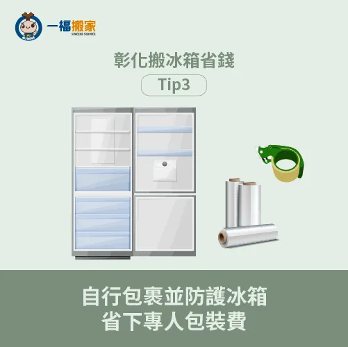 事先包裹並防護冰箱,能節省彰化搬冰箱的費用 包裹冰箱做好防護-彰化搬冰箱多少錢
