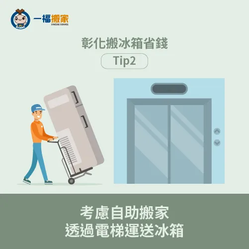 如果大樓與透天有電梯,可考慮透過自助搬家搬冰箱 自助搬冰箱-彰化搬冰箱費用