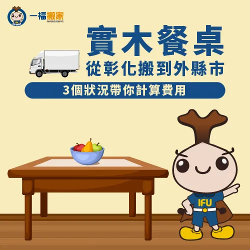 實木餐桌搬家彰化-實木餐桌搬家