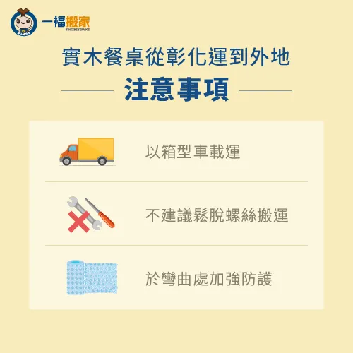 實木餐桌搬家前的3個注意事項-實木餐桌搬家彰化
