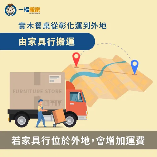 由家具行搬運實木餐桌-實木餐桌搬家彰化