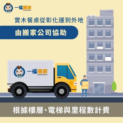 由搬家公司搬運實木餐桌-實木餐桌搬家