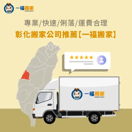 彰化搬家公司推薦一福搬家-實木餐桌搬家彰化