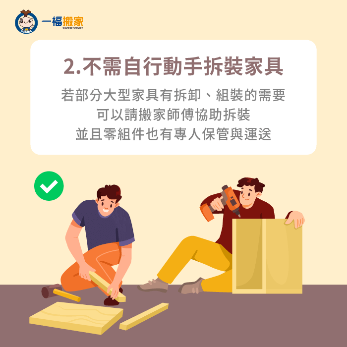 節省自行拆裝家具的時間-少量搬家