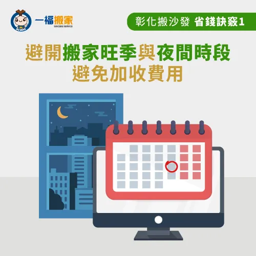 不在搬家旺季或晚上搬沙發-彰化沙發搬運費用
