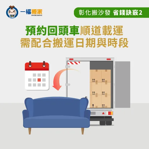 預約回頭車服務-彰化沙發搬運費用
