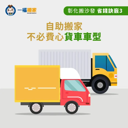 選擇自助搬沙發-彰化沙發搬運費用