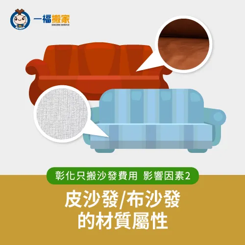 沙發材質-彰化只搬沙發費用