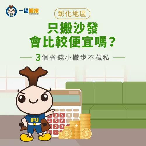 彰化只搬沙發費用-彰化沙發搬運費用