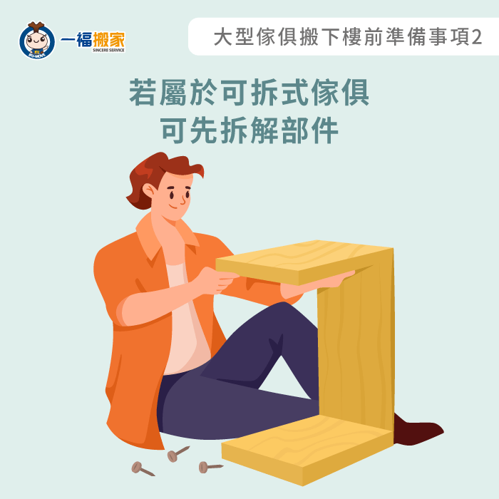 拆解傢俱部件-大型傢俱怎麼搬
