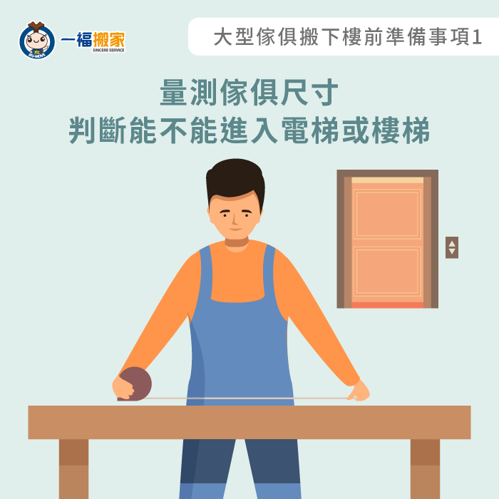 量測傢俱尺寸-大型傢俱搬下樓