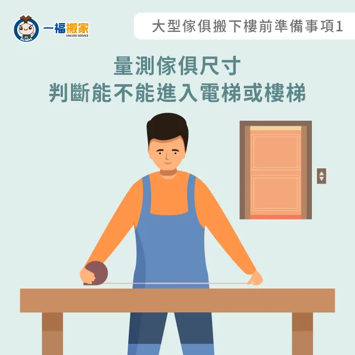 量測傢俱尺寸-大型傢俱搬下樓
