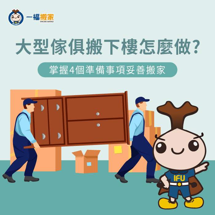 大型傢俱搬下樓-大型傢俱怎麼搬