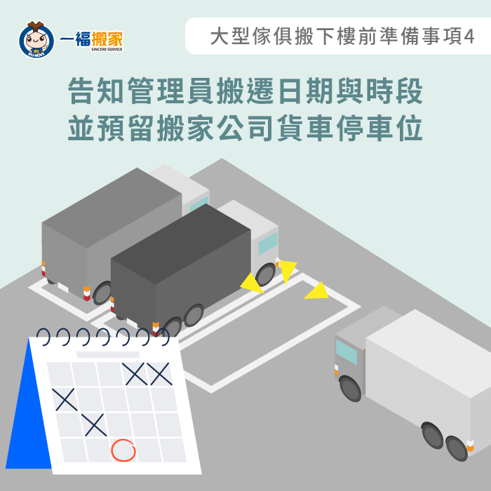 事先告知管理員搬遷日期與時段-大型傢俱搬下樓