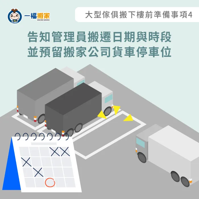 事先告知管理員搬遷日期與時段-大型傢俱搬下樓