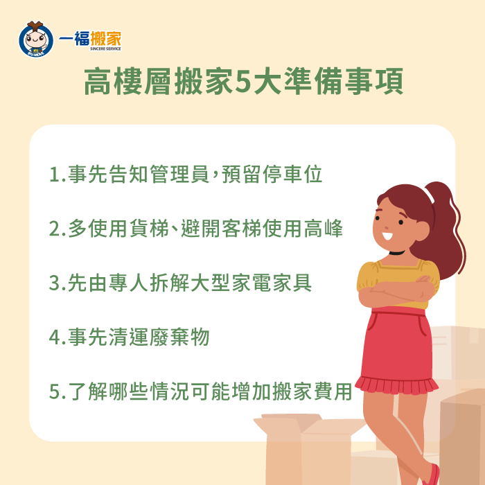 高樓層搬家有哪些準備事項-高樓層搬家