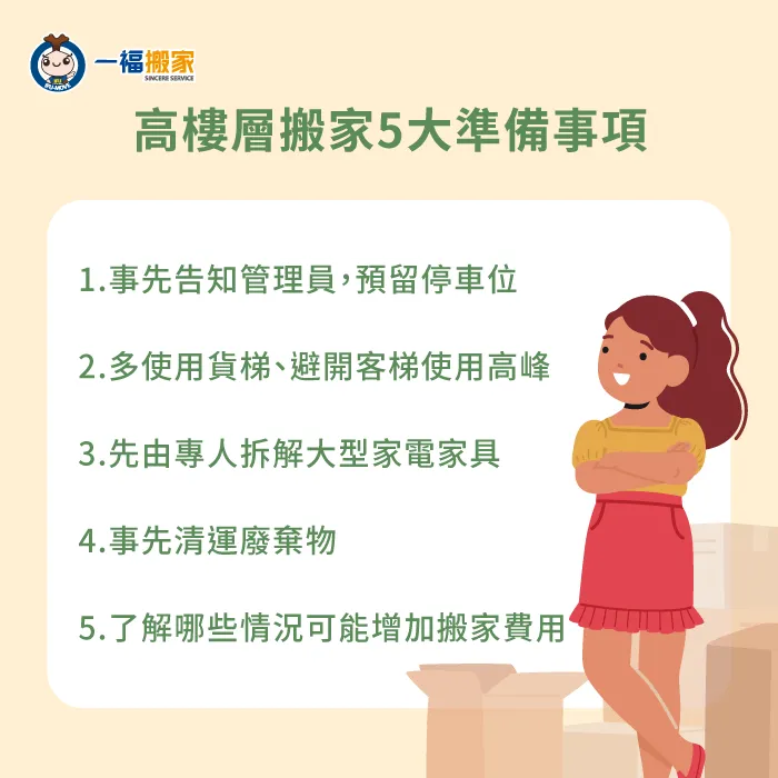 高樓層搬家有哪些準備事項-高樓層搬家