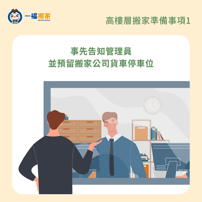 事先告知管理員-高樓層搬家