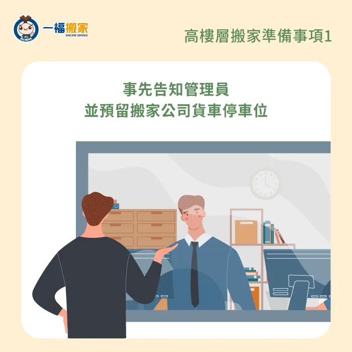 事先告知管理員-高樓層搬家