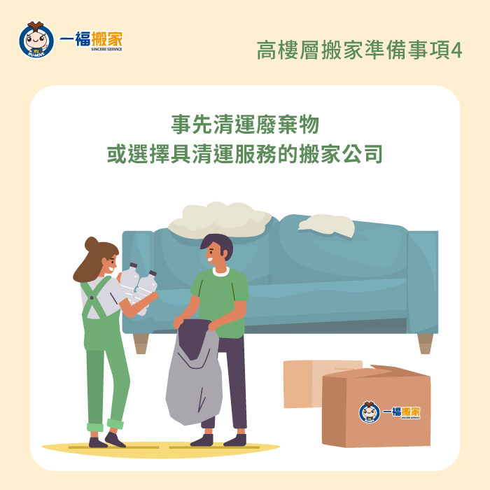 事先清運廢棄物-高樓層搬家