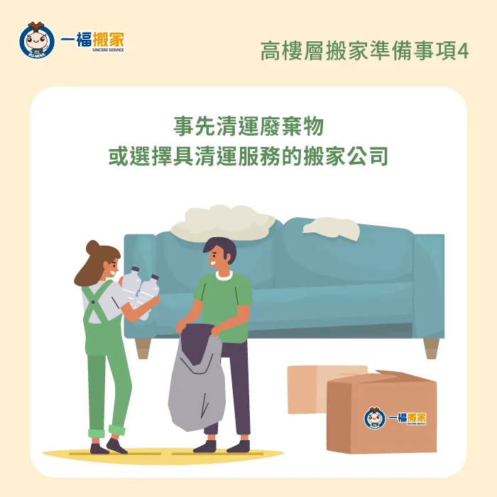 事先清運廢棄物-高樓層搬家