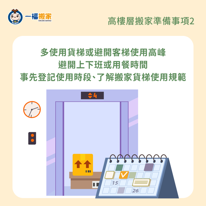 多使用貨梯或避開電梯使用高峰-大樓搬家