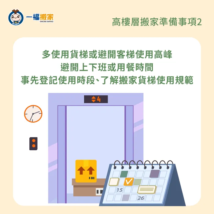 多使用貨梯或避開電梯使用高峰-大樓搬家